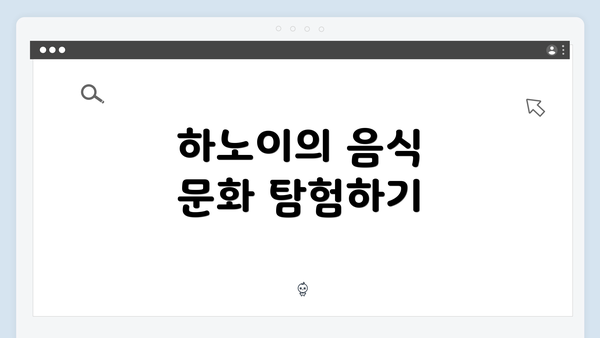 하노이의 음식 문화 탐험하기