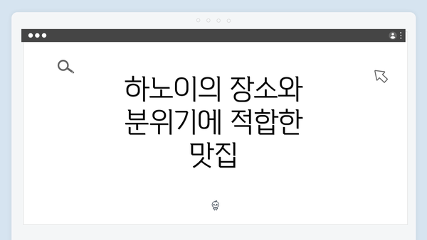 하노이의 장소와 분위기에 적합한 맛집