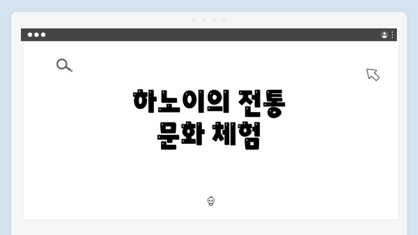 하노이의 전통 문화 체험