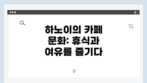 하노이의 카페 문화: 휴식과 여유를 즐기다