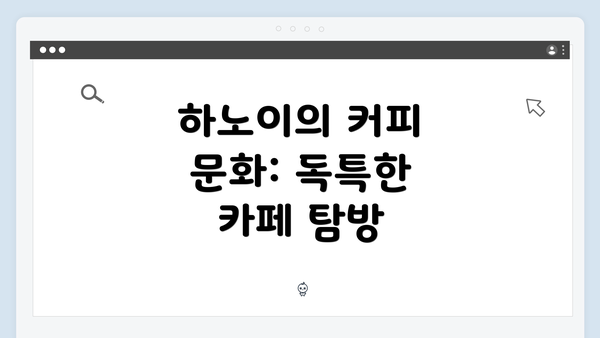 하노이의 커피 문화: 독특한 카페 탐방