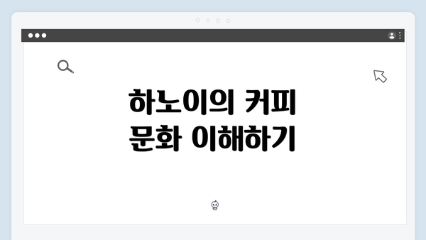 하노이의 커피 문화 이해하기