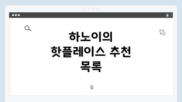 하노이의 핫플레이스 추천 목록