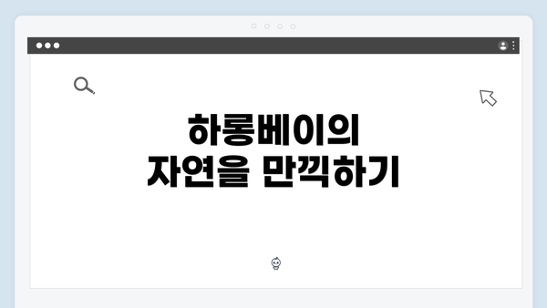 하롱베이의 자연을 만끽하기
