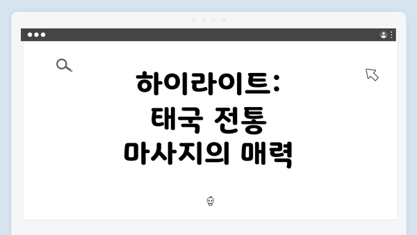 하이라이트: 태국 전통 마사지의 매력