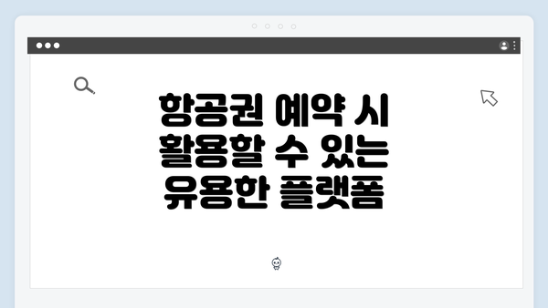 항공권 예약 시 활용할 수 있는 유용한 플랫폼