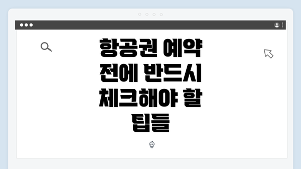 항공권 예약 전에 반드시 체크해야 할 팁들