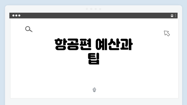 항공편 예산과 팁