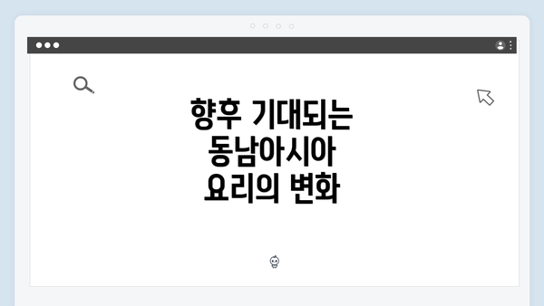 향후 기대되는 동남아시아 요리의 변화