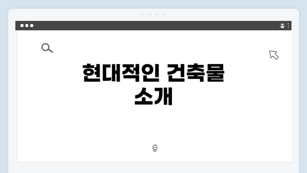현대적인 건축물 소개