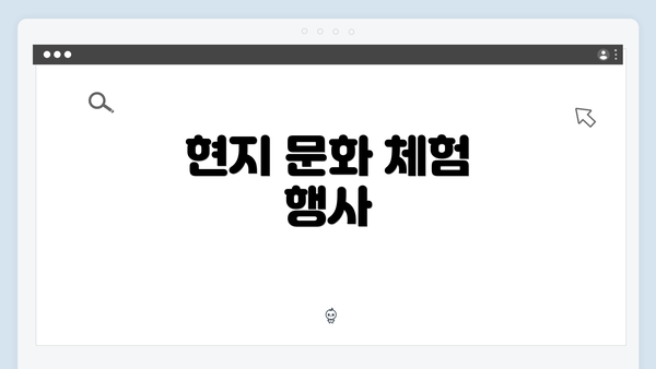 현지 문화 체험 행사