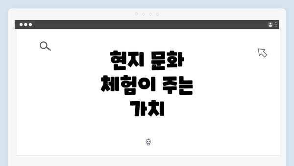 현지 문화 체험이 주는 가치