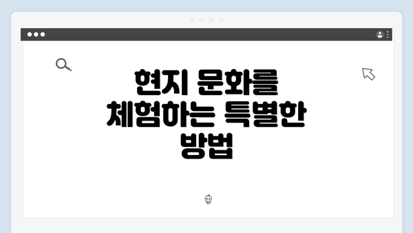 현지 문화를 체험하는 특별한 방법