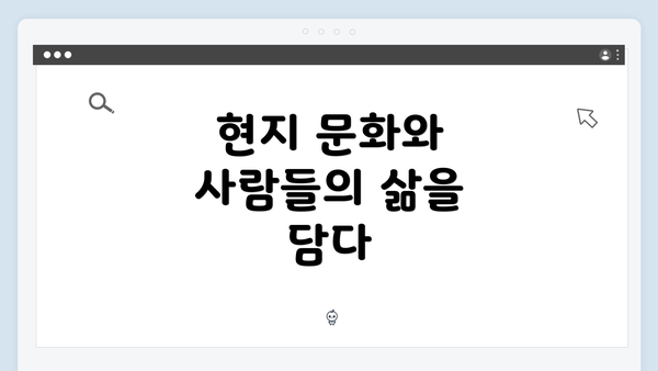 현지 문화와 사람들의 삶을 담다