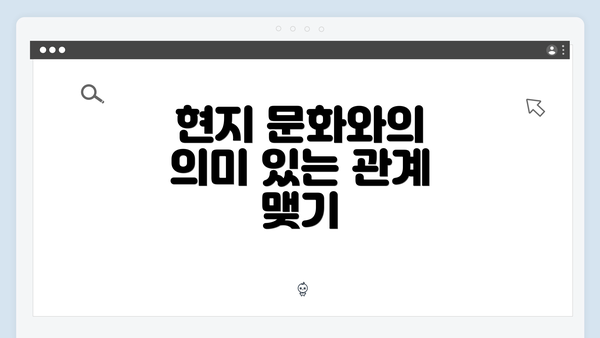 현지 문화와의 의미 있는 관계 맺기