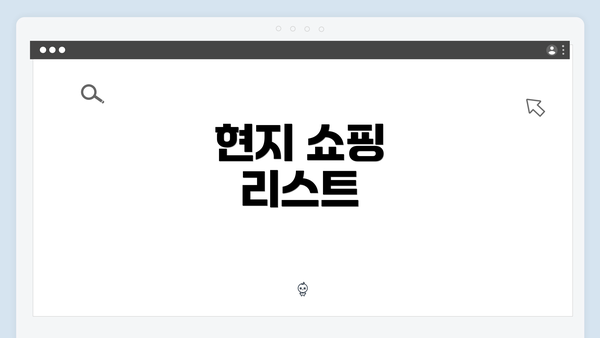 현지 쇼핑 리스트