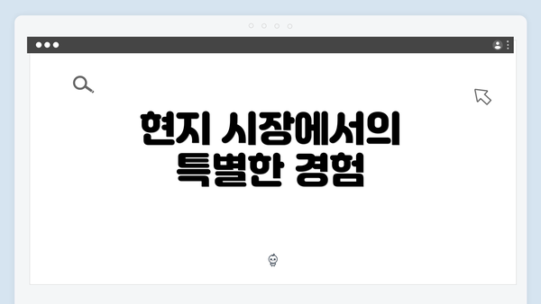 현지 시장에서의 특별한 경험
