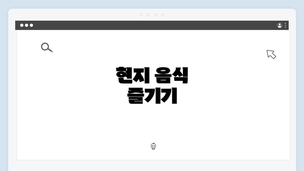 현지 음식 즐기기