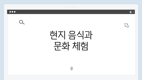 현지 음식과 문화 체험