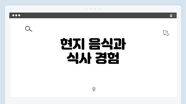 현지 음식과 식사 경험