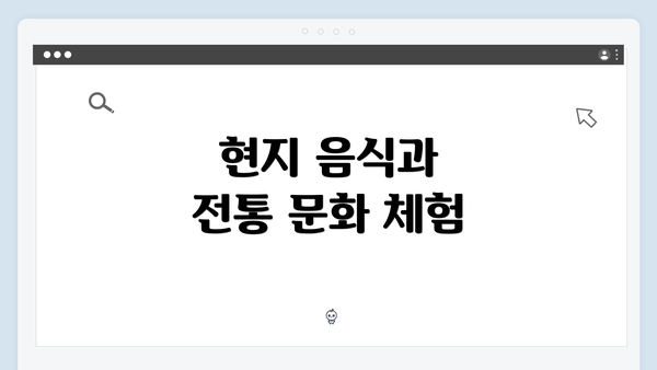 현지 음식과 전통 문화 체험