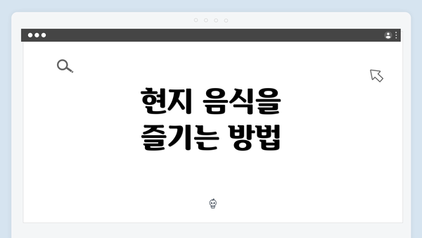 현지 음식을 즐기는 방법