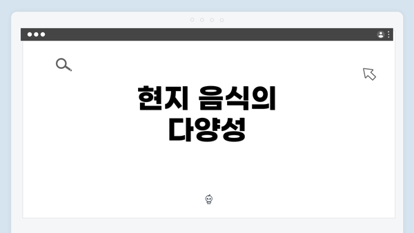 현지 음식의 다양성