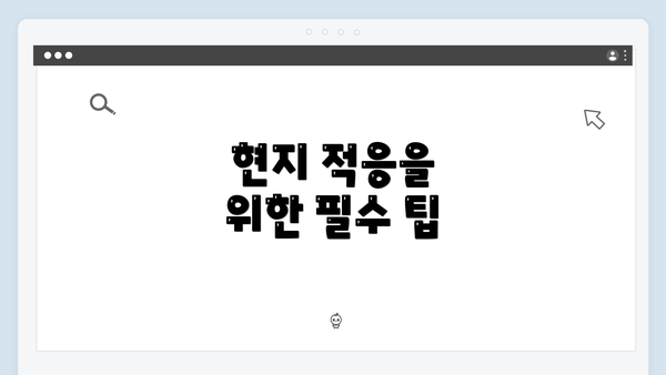 현지 적응을 위한 필수 팁