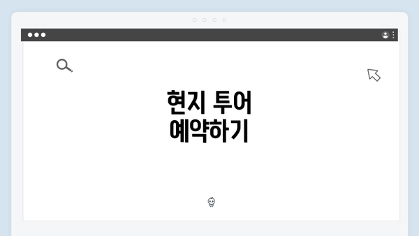 현지 투어 예약하기