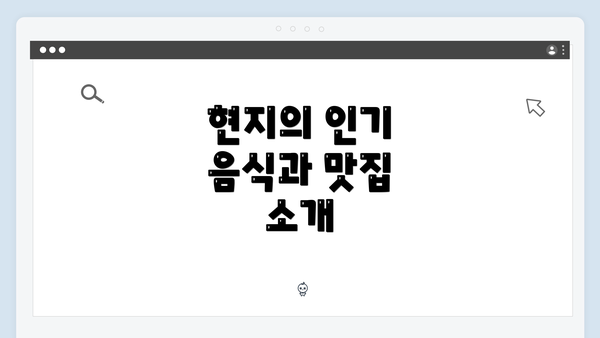 현지의 인기 음식과 맛집 소개