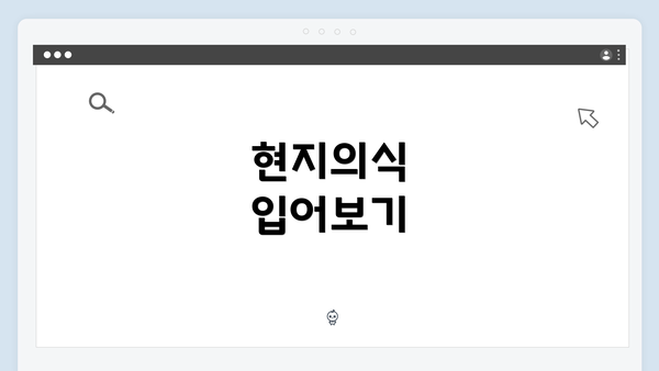 현지의식 입어보기