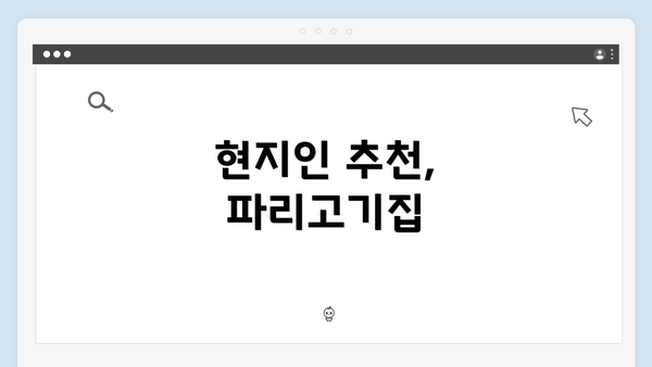 현지인 추천, 파리고기집