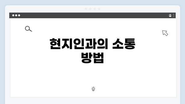 현지인과의 소통 방법
