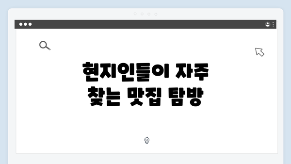 현지인들이 자주 찾는 맛집 탐방