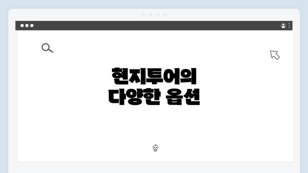 현지투어의 다양한 옵션