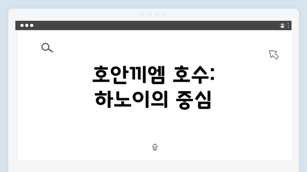 호안끼엠 호수: 하노이의 중심