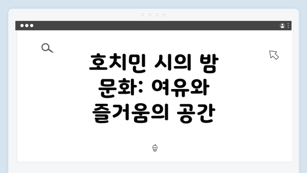 호치민 시의 밤 문화: 여유와 즐거움의 공간
