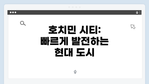 호치민 시티: 빠르게 발전하는 현대 도시