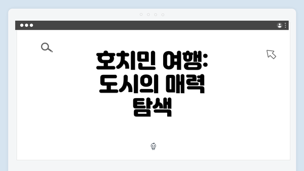 호치민 여행: 도시의 매력 탐색