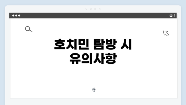 호치민 탐방 시 유의사항