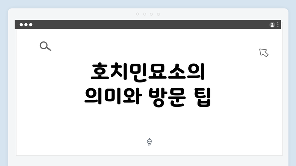 호치민묘소의 의미와 방문 팁