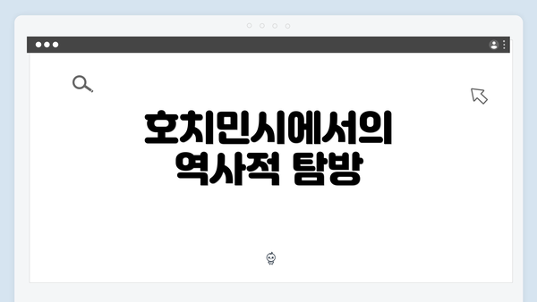호치민시에서의 역사적 탐방