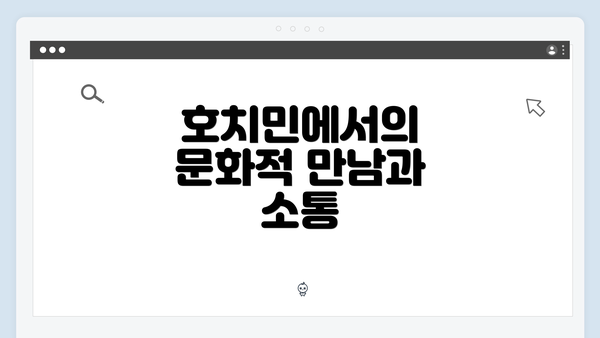 호치민에서의 문화적 만남과 소통