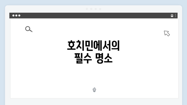 호치민에서의 필수 명소