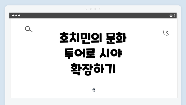 호치민의 문화 투어로 시야 확장하기