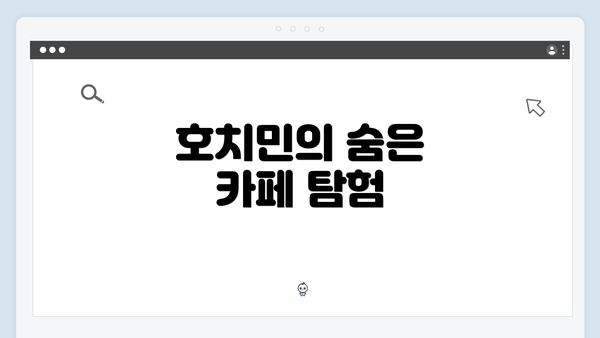 호치민의 숨은 카페 탐험