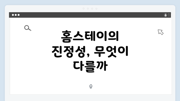 홈스테이의 진정성, 무엇이 다를까
