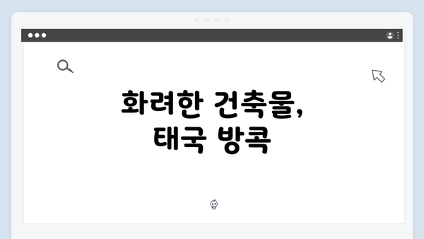 화려한 건축물, 태국 방콕