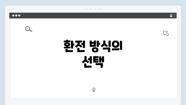 환전 방식의 선택
