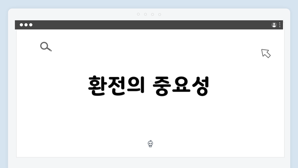 환전의 중요성